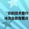 “你的技术是什么？” 董明珠股东会上“开怼”小米空调 冰洗业务有看点｜直击股东会