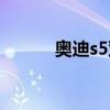 奥迪s5双门敞篷（奥迪s5双门）