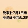 财联社7月1日电，土耳其财政部长表示，提议将公私合营企业的企业税从25%提高到30%。