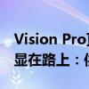 Vision Pro顶配卖3万+太贵！苹果廉价版头显在路上：供应商换了