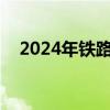 2024年铁路暑运预计发送旅客8.6亿人次