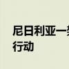 尼日利亚一架军用直升机坠毁 军方展开救援行动