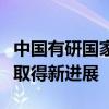 中国有研国家动力电池创新中心固态电池技术取得新进展