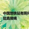 中国地铁站有厕所让老外破防：美国网友感叹干净 里面的水能直接喝