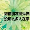 微信朋友圈先仅自己可见三天后再公开引争议 网友：矫情 没那么多人在意