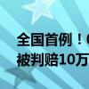 全国首例！00后玩家泄露《原神》内测视频被判赔10万