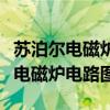 苏泊尔电磁炉电路图并带讲解的视频（苏泊尔电磁炉电路图）