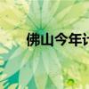 佛山今年计划技改投资1000亿元以上