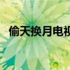 偷天换月电视剧演员表（偷天换月电视剧）