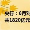 央行：6月对金融机构开展中期借贷便利操作共1820亿元