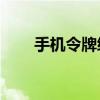 手机令牌绑定15天（手机令牌绑定）