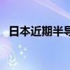 日本近期半导体制造设备出口5成面向中国