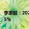 李家超：2024年香港经济预计增长2.5%至3.5%