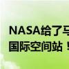 NASA给了马斯克的SpaceX 61.3亿元：拆掉国际空间站！