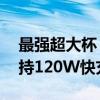 最强超大杯！iQOO Neo9S Pro+入网：支持120W快充 电池还更大了