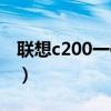 联想c200一体机参数配置（联想c200一体机）