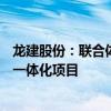 龙建股份：联合体中标4.71亿元中州时代配套产业园供排水一体化项目