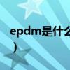 epdm是什么材质耐油吗（epdm是什么材质）