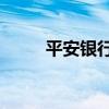 平安银行获批发行800亿元资本债