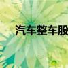 汽车整车股震荡拉升 北汽蓝谷冲击涨停