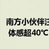 南方小伙伴注意：全天候闷热的噩梦要开始了 体感超40℃