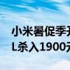 小米暑促季开启：冰箱至高优惠1300元 500L杀入1900元内