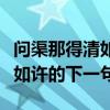 问渠那得清如许的下一句是什幺（问渠那得清如许的下一句）