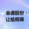 会通股份：朗润资产拟将7.84%公司股份转让给筱璘