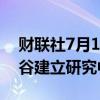 财联社7月1日电，据报道，现代汽车将在硅谷建立研究中心。