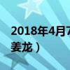 2018年4月7日非诚勿扰男嘉宾姜（非诚勿扰姜龙）