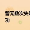 曾无数次失败！日本最强H3火箭今日发射成功