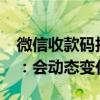 微信收款码拍下来/截图没法付款！官方回应：会动态变化