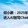 何小鹏：2025年特斯拉FSD一定会超过Waymotop车企将进入AI智驾ChatGPT时代