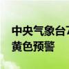 中央气象台7月1日06时升级发布强对流天气黄色预警