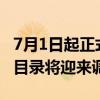 7月1日起正式启动申报 2024年国家医保药品目录将迎来调整