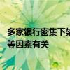 多家银行密集下架联名信用卡 或与成本控制、业务策略调整等因素有关