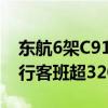 东航6架C919全部投入暑运保障 日均计划执行客班超3200架次