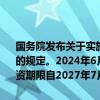 国务院发布关于实施《中华人民共和国公司法》注册资本登记管理制度的规定。2024年6月30日前登记设立的公司，有限责任公司剩余认缴出资期限自2027年7月1日起超