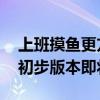 上班摸鱼更方便！闲鱼网页版终于来了：PC初步版本即将上线