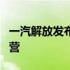 一汽解放发布最新氢能产品 8月底投放市场运营