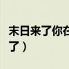 末日来了你在做什么有空拯救世界吗（末日来了）