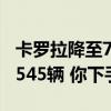 卡罗拉降至7.98万！一汽丰田6月交付新车73545辆 你下手了没