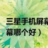 三星手机屏幕和苹果手机屏幕哪个好（手机屏幕哪个好）