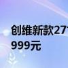 创维新款27寸显示器上市：2K 240Hz屏仅1999元