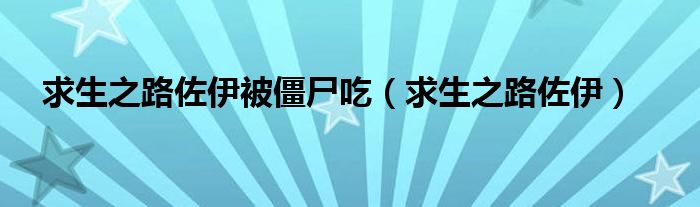 求生之路佐伊和hunter图片（求生之路佐伊被丧尸抓走）