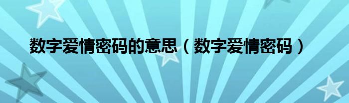 数字密码爱情密码（数字爱情的意思）