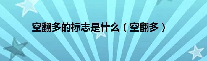 后空翻器材（全套后空翻是怎么翻的）