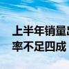 上半年销量出炉 多家车企年度销售目标完成率不足四成