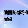 俄国防部称俄军已控制顿涅茨克地区的舒梅定居点