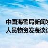 中国海警局新闻发言人就菲律宾对非法滞留仙宾礁船只过驳人员物资发表谈话